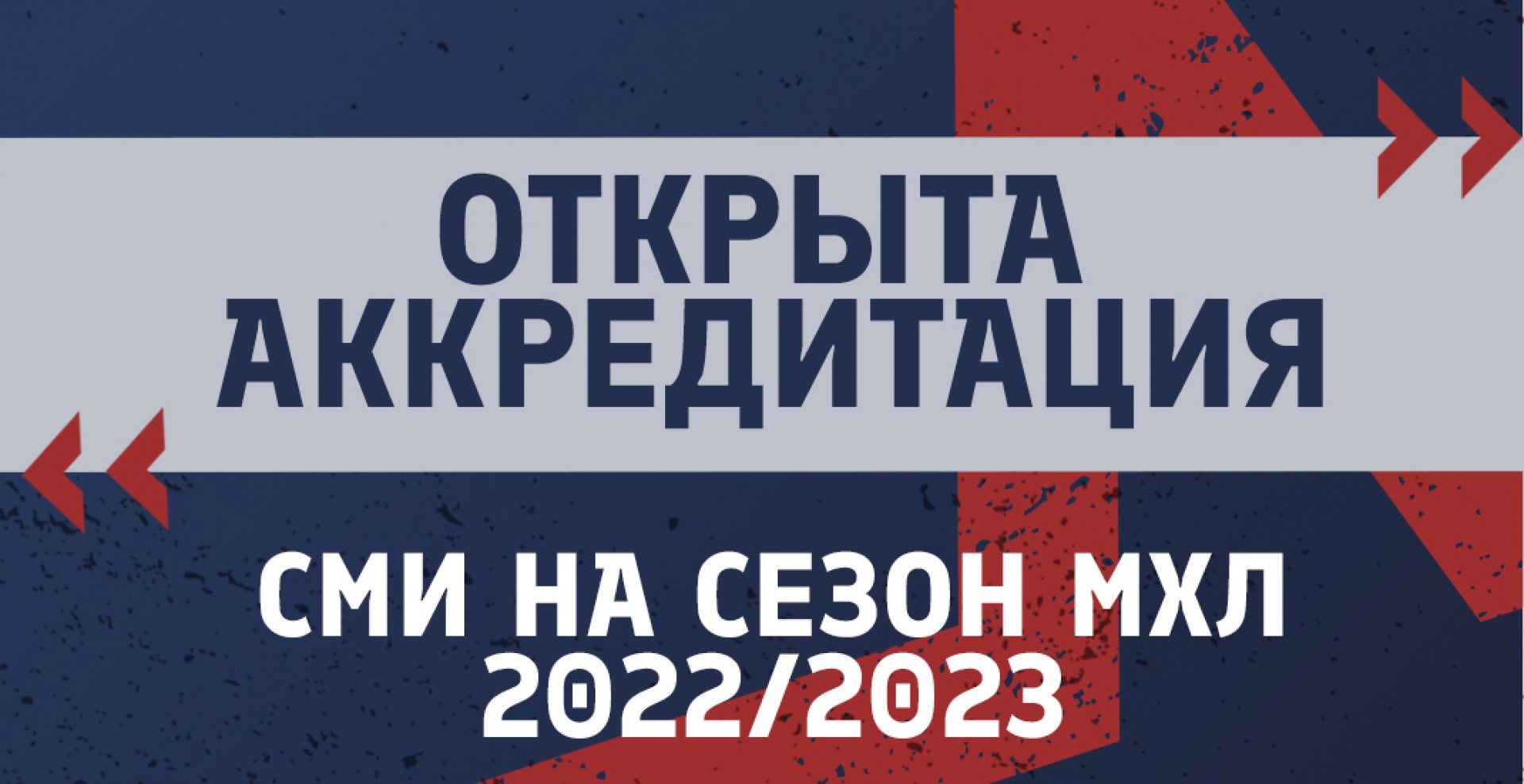 Открыта аккредитация СМИ на сезон-2022/2023 в МХЛ