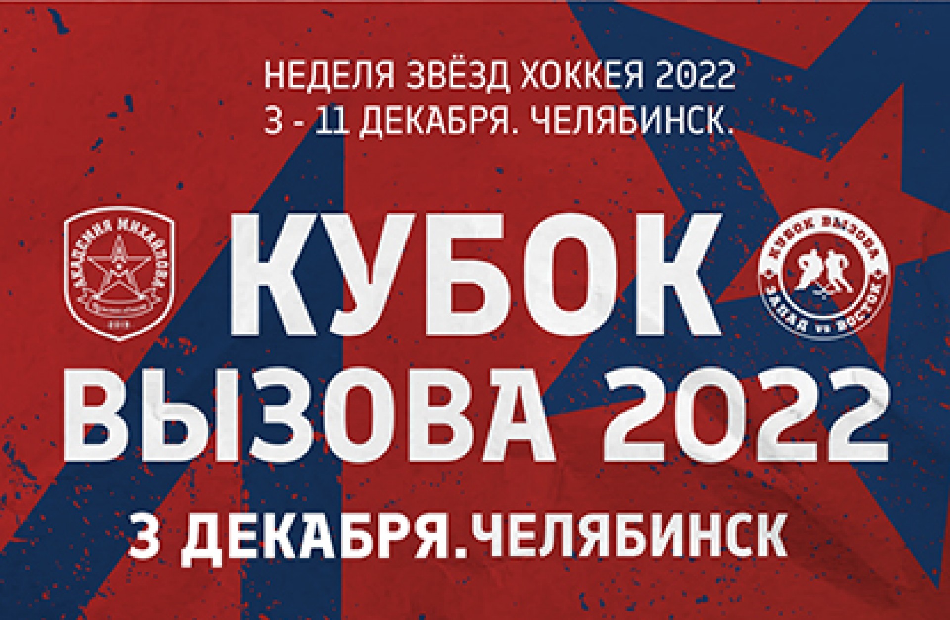 Кубок Вызова пройдет в Челябинске 3 декабря
