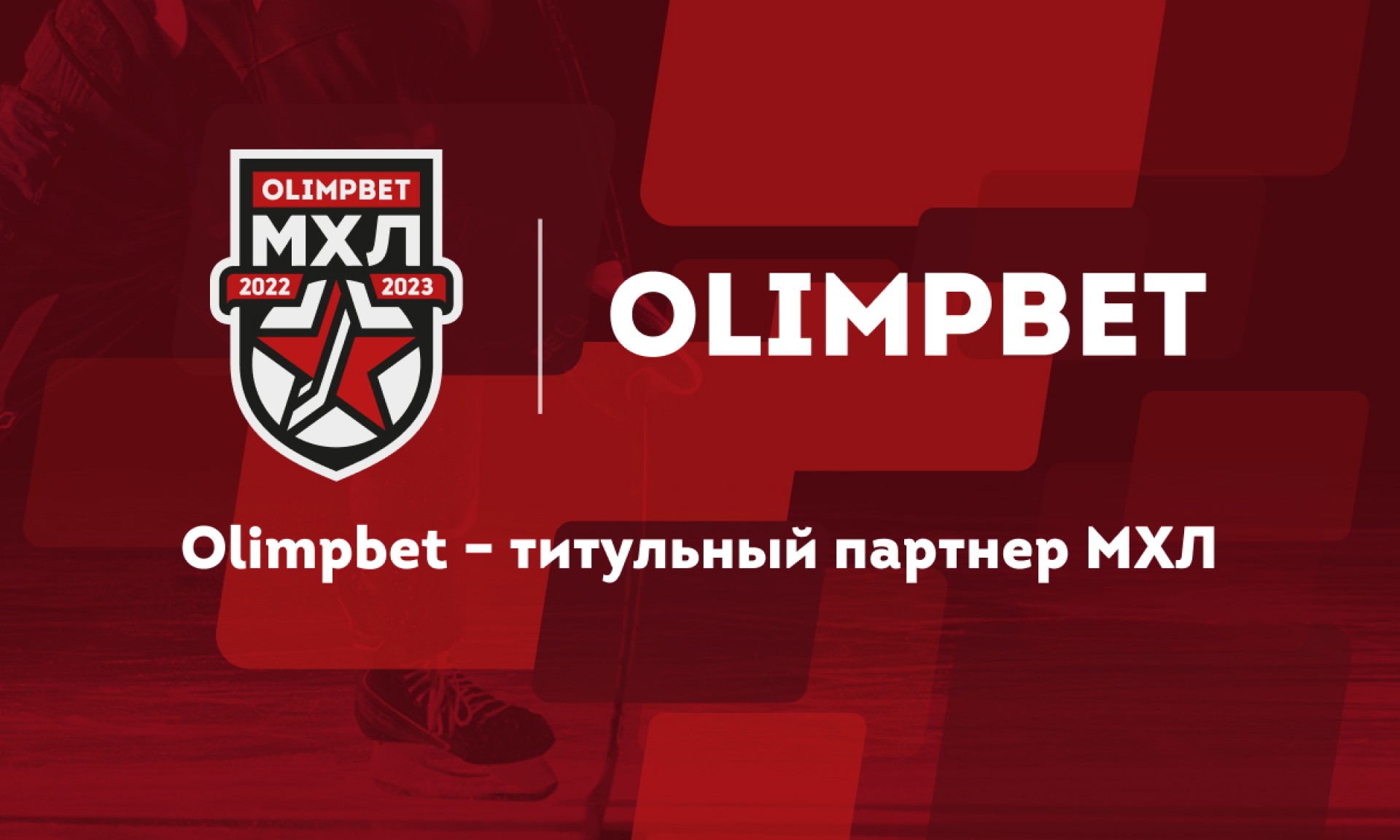 Букмекерская компания OLIMPBET стала титульным партнёром МХЛ