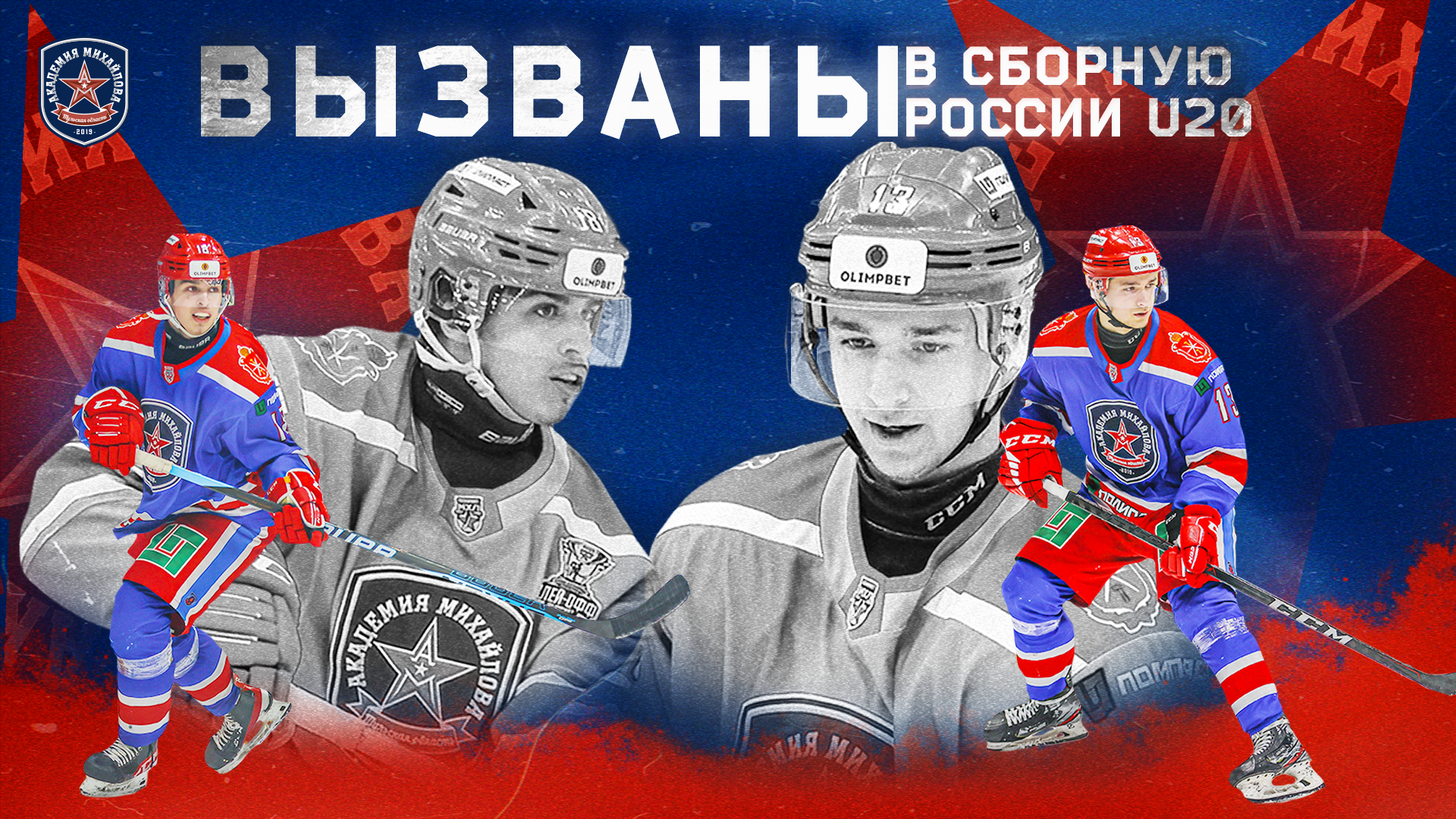 Двух хоккеистов «Академии Михайлова» вызвали в сборную России U20